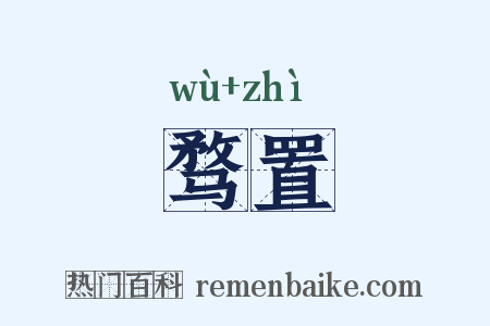 骛置是什么意思的图片